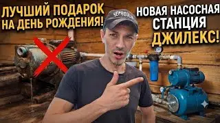 Насосная станция ДЖИЛЕКС I Купили картошку I День рождения