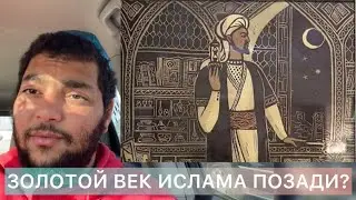 Неужели ЭРА ИСЛАМА Позади?