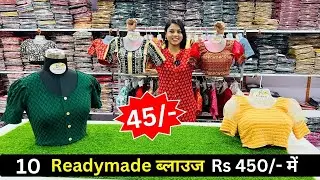 Rs 45/- में रेडीमेड ब्लाउज l 10 ब्लाउज 460₹ में l Readymade Blouse wholesale Market l Blouse Factory