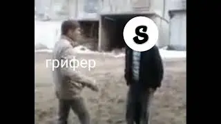 грифер сыканул