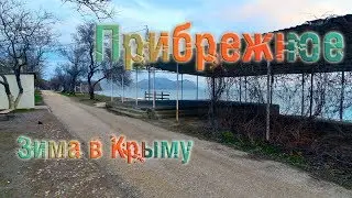 Курортный посёлок Прибрежное зимой