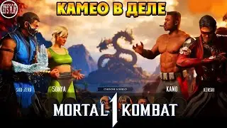 Mortal Kombat 1 - КУЧА ГЕЙМПЛЕЯ и БОЙЦЫ КАМЕО ДЕЛАЮТ X-Ray и Fatality