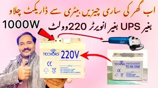 How To Make 220V Battery at home | 12v battery sy darict 220v battery bnay