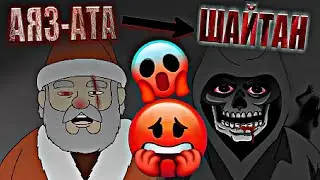 ШОК😱 АЯЗ-АТА ҚОРҚЫНЫШТЫ ҚАЗАҚША МУЛЬТИК АЩЫ ШЫНДЫҚ
