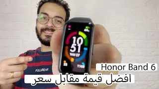 Honor band 6 | افضل باند في السوق