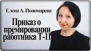 Как оформить приказ о премировании Т-11 - Елена А. Пономарева