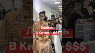 Сколько стоит любовь в Китае? 🏦🧧 #китай #china