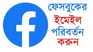 Facebook Email Change Bangla | FB Email Change | Facebook Email id Change