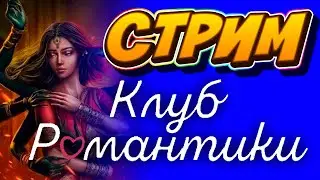 Клуб Романтики - Кали зов Тьмы. Сезон 1. Серия 3 и 4 (Прохождение с 