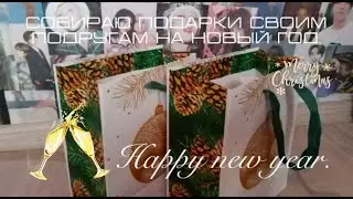 Собираю подарки на новый год своим подругам.