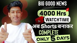 Big Good News || 4000 Hrs Watchtime अब Shorts बनाकर Complete Only 5 Days || YouTube New Update 2023