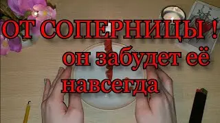 ОТ СОПЕРНИЦЫ , отвернуть соперницу навсегда . Он забудет её , соперница отстанет . Против соперницы