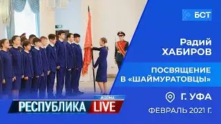 Радий Хабиров. Республика LIVE 