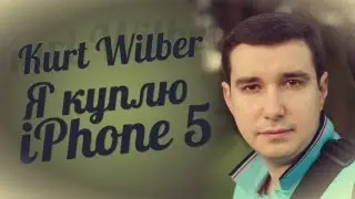Kurt Wilber - Я куплю айфон номер 5