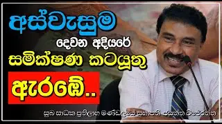 අස්වැසුම දෙවන අදියරේ සමික්ෂණ කටයූතු ජුලි 15 සිට 👁️‍🗨️ Aswesuma News Today | Wanithi Bookshop