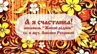 А я счастлива! Ансамбль 