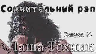 Паша Техник про Гуфа/Яникса/Дом 2. Сомнительный Рэп 14
