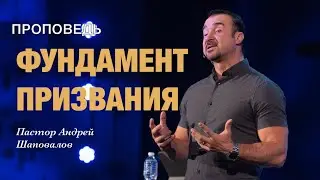 «Фундамент призвания» Пастор Андрей Шаповалов
