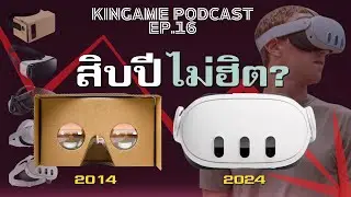 ทำไมเกม VR ยังไม่เป็นที่นิยม (อย่างที่ควรเป็น) | กินเกมพอดแคสต์ EP.16