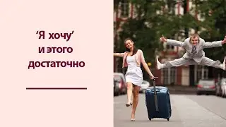 Жить по-радости