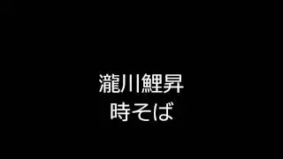 時そば　瀧川鯉昇