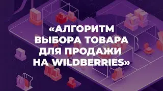 Урок 5. Алгоритм выбора товара для продажи на Wildberries