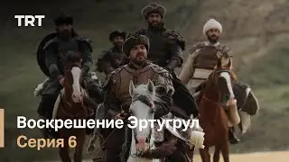 Воскрешение Эртугрул Сезон 1 Серия 6