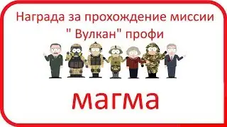 Награда за прохождение миссии