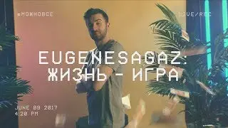 EugeneSagaz #МОЖНОВСЁ: Жизнь – игра. Музыкальный гость: Мезза