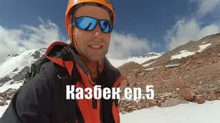 Казбек ep5 // Акклиматизация и горняшка // Сомнения перед восхождением