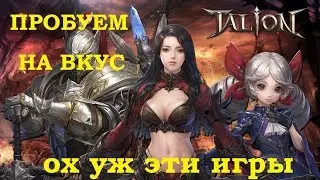TALION MOBILE Пробуем на вкус! Что за игра и стоит ли ее качать!