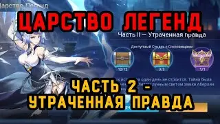 Mobile Legend Adventure: Прохождение Царства Легенд 