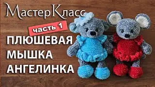 МК плюшевая мышка Ангелинка крючком, часть 1 / Мастер-класс вязаная плюшевая мышь в платье