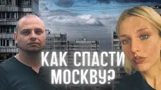 КАК СПАСТИ МОСКВУ? | ВЫБОРЫ 2024 | МИГРАЦИОННЫЙ КРИЗИС