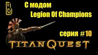 Новый товарищ-приколист. Titan Quest с модом Legion of Champions серия #10