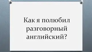 Разговорный английский для начинающих. Как я полюбил разговорный английский язык