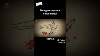 Между молотом и наковальней часть 5