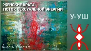 Второй день практики ИНЬ-ЯН.ПОТОК ИЗОБИЛИЯ.СЕКСУАЛЬНАЯ ЭНЕРГИЯ (часть)