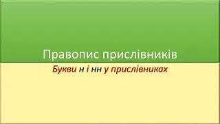 7 клас Українська мова Букви  н  і  нн  у прислівниках