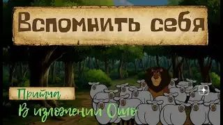 Вспомнить себя.  Притча в изложении Ошо.