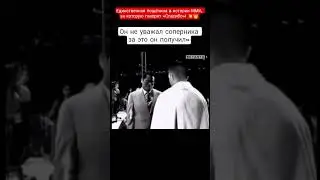 Самая желанная пощёчина в истории ММА 🥊