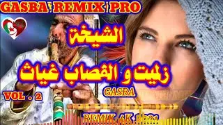 روائع المشياخة الشيخة زلميت والقصيدة (عيب عليك) CHEÎKHA ZALAMIT. AIB 3LIK. GASBA REMIX