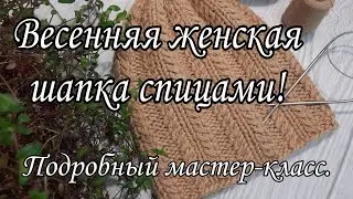 A spring hat for women. Knit it, you won't regret it!