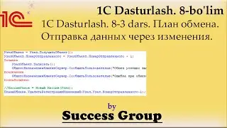 1C Dasturlash. 8-3 dars. Планы обмена. COMОбъект 3-qism, ВыбратьИзменения, УдалитьИзменения