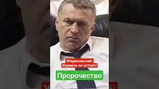 Пророчество от Жириновского. 👍💥💥💥 