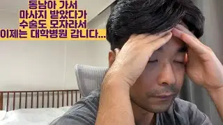 동남아가서 마사지 받았다가 수술도 모자라서 이제는 대학병원 갑니다...