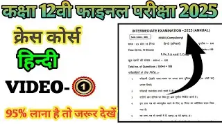Class 12th Hindi Video 01 Bihar board intermediate Final Exam 2025 Vvi Objectives questions