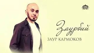 Заур Кармоков - Заурбий
