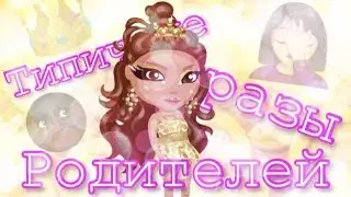 ♡ ТИПИЧНЫЕ ФРАЗЫ РОДИТЕЛЕЙ ♡ ПЕРЕЗАЛИВ