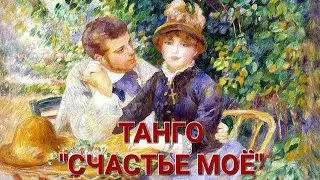 ТАНГО "СЧАСТЬЕ МОЁ". ИСПОЛНЯЕТ В.М. ПИЛЯВИН.